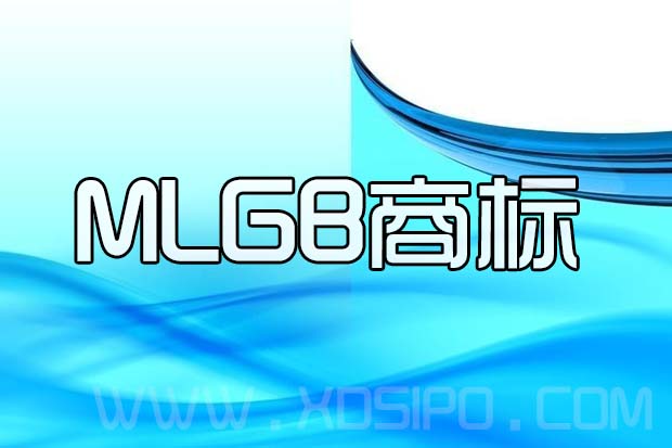 MLGB商标为何被无效宣告