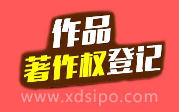 版权登记著作权登记注意事项有哪些