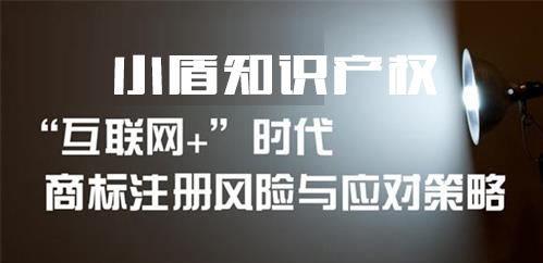 互联网公司商标注册应积极进行商标注册申请