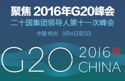 G20来了 中国同世界一道引领创新新常态