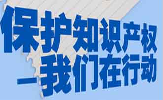 国家要求软件企业要加强知识产权保护