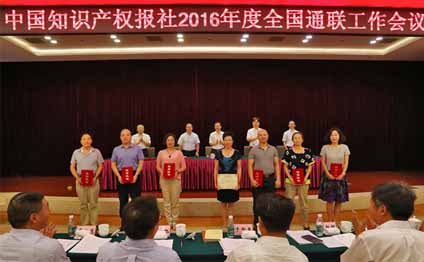 2016年度中国知识产权报社全国通联工作会议在长沙召开