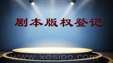 浅谈剧本版权登记注册的流程和费用 浅谈剧本版权登记注册的流程和费用