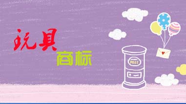 玩具商标注册要多少钱？流程是怎么样的？