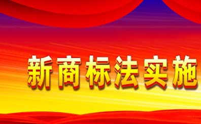 中国国家商标局承诺商标注册3个月内下发受通