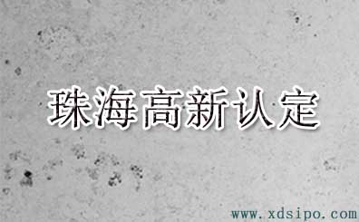 2016年珠海市高新技术企业认定名单