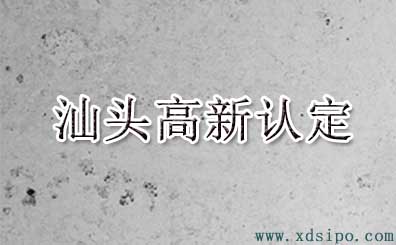 2016年汕头市高新技术企业认定名单