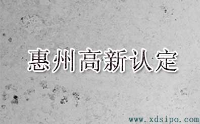 2016年惠州市高新技术企业认定名单