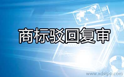 如何做商标驳回复审来提高商标复审的成功率？