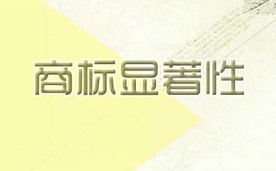 商标显著性判断和商标权保护与显著性，知名度的关联关系