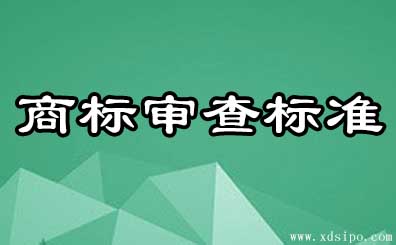 商标新审查标准如何界定侵犯他人商标权