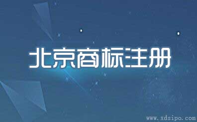 北京商标注册的办理地址和流程及代理费用介绍