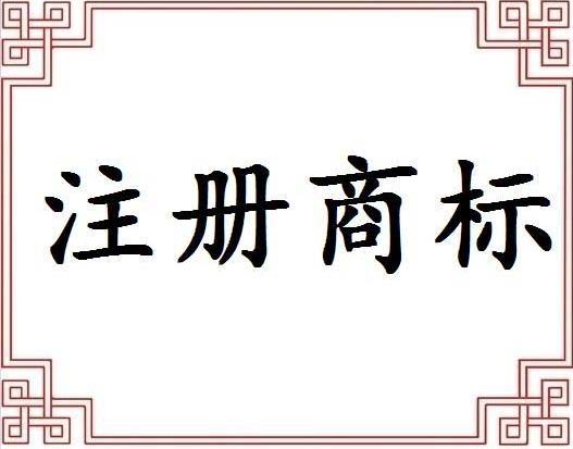 2017年安徽宜州商标注册怎么申请办理？