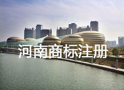 河南省商标注册流程及代理价格说明