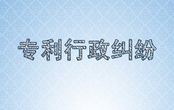 国家知识产权局探索解决专利行政纠纷