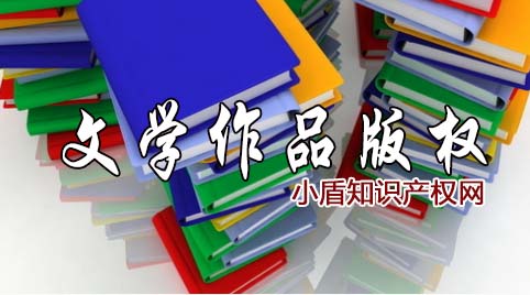 文学作品著作版权登记申请流程及费用详情