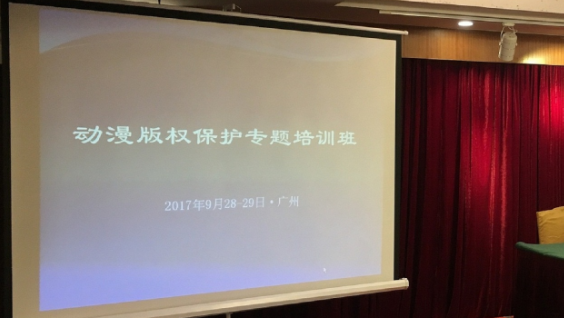 动漫版权保护专题培训班在广州成功举办