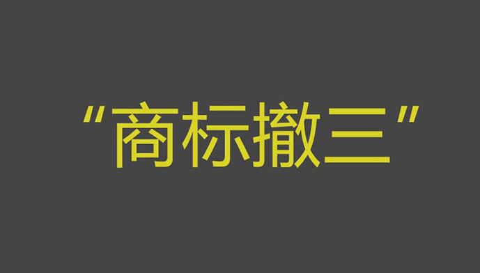 商标如何防范被他人或企业提商标三年不使用撤销？