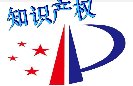 知识产权事业发展取得历史性成就 知识产权事业发展取得历史性成就