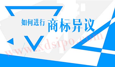 为什么要提出商标异议？如何进行商标异议