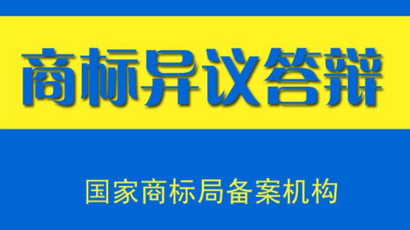 商标异议答辩需要准备哪些资料？答辩流程是怎样？