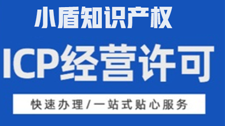 广州ICP经营许可证代办流程和步骤