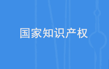 国家知识产权局党组理论学习中心组（扩大）学习会举行