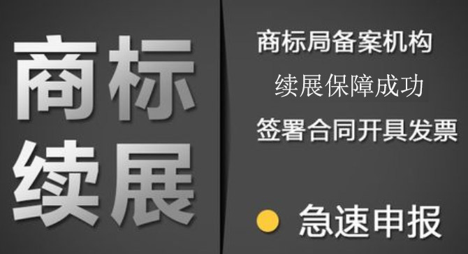 商标过了有效期，是继续续展还是重新申请，哪种比较好？