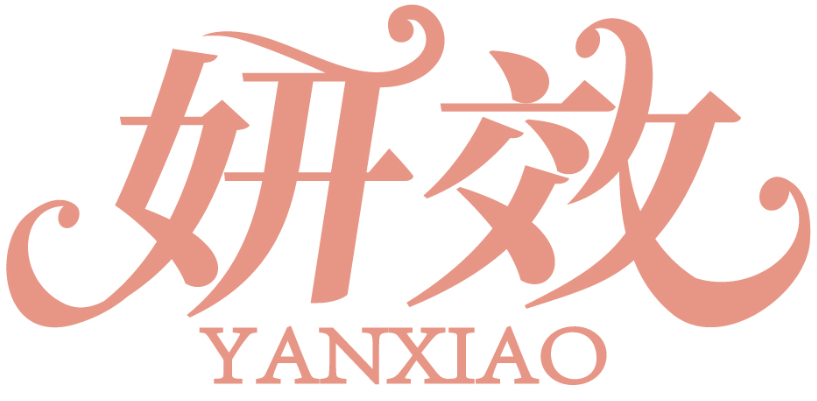 妍效YANXIAO商标转让/购买