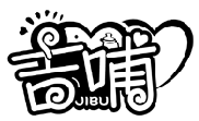 吉哺JIBU商标转让/购买