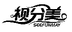 视分美 SEEFUNMAY商标转让/购买