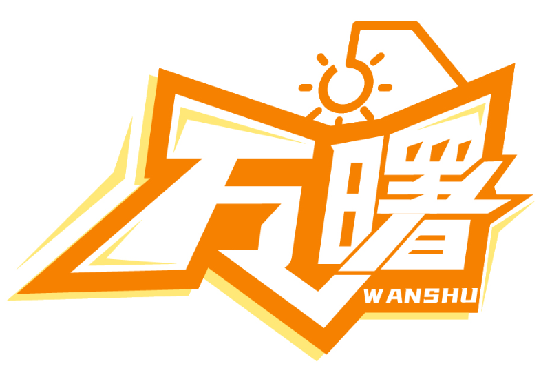 万曙WANSHU商标转让/购买