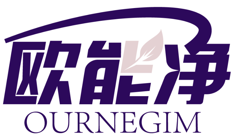 欧能净 OURNEGIM商标转让/购买