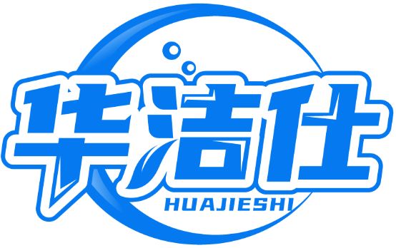 华洁仕HUASHIJIE商标转让/购买