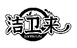 洁卫来JIEWEILAI商标转让/购买