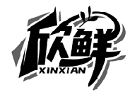 欣鲜XINXIAN商标转让/购买