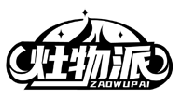 灶物派ZAOWUPAI商标转让/购买