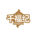 千福纪
QIANFUJI商标转让/购买