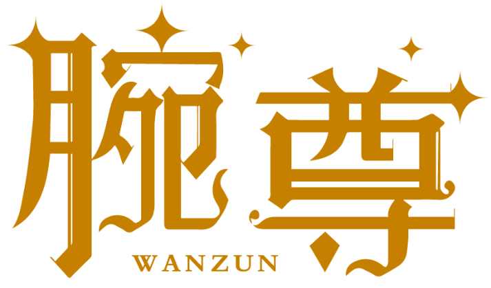 腕尊WANZUN商标转让/购买