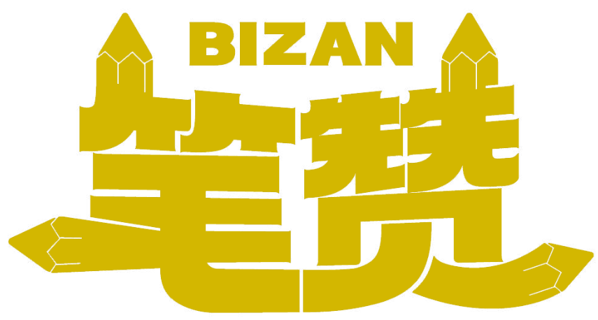 笔赞BIZAN商标转让/购买