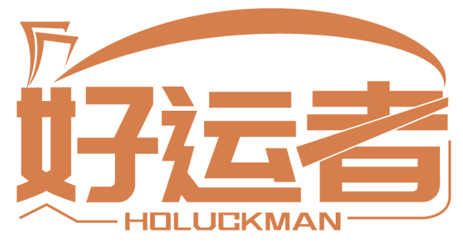 好运者 HOLUCKMAN商标转让/购买