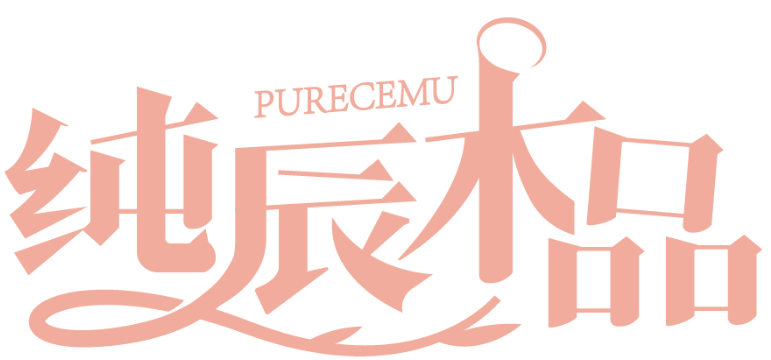 纯辰木品 PURECEMU商标转让/购买