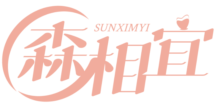 SUNXIMYI 森相宜商标转让/购买