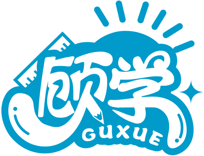 顾学GUXUE商标转让/购买