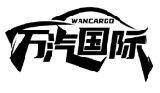 万汽国际 WANCARGO商标转让/购买