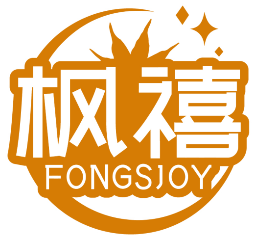 枫禧 FONGSJOY商标转让/购买