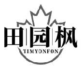 田园枫  TIMYONFON商标转让出售