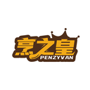 烹之皇
PENZYVAN商标转让/购买