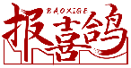 报喜鸽BAOXIGE商标转让/购买