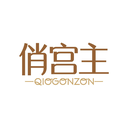 俏宫主
QIOGONZON商标转让/购买